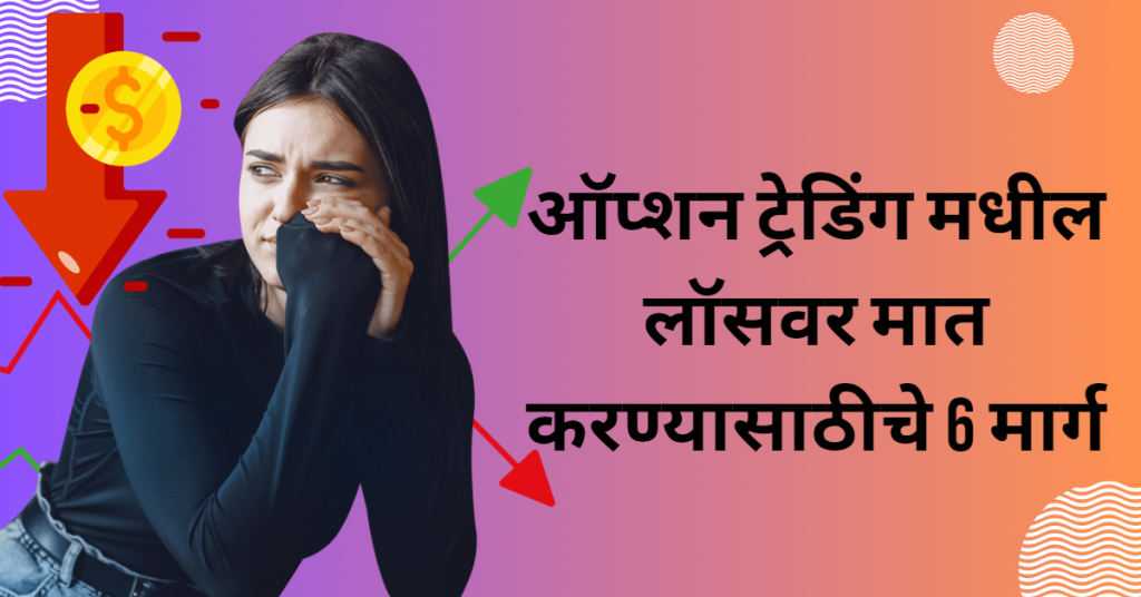 ऑप्शन ट्रेडिंग मधील लॉसवर मात करण्यासाठीचे 6 मार्ग