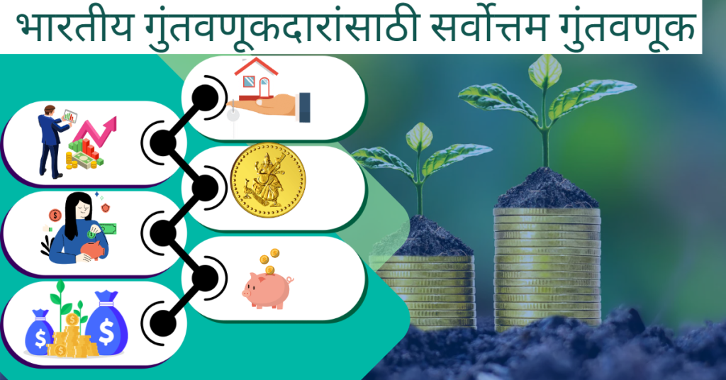 भारतीय गुंतवणूकदारांसाठी सर्वोत्तम गुंतवणूक