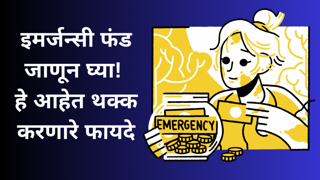 इमर्जन्सी फंड जाणून घ्या हे आहेत थक्क करणारे फायदे