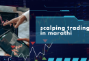 scalping trading in marathi