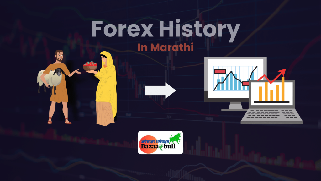 a black background images showing vector of old cilivilization exchangeing things as current and other side nowadays computer is doing all things the image is showing the history of forex trading in marathi