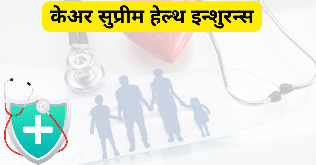 केअर सुप्रीम हेल्थ इन्शुरन्स: संपूर्ण मराठी माहिती 1 केअर सुप्रीम हेल्थ इन्शुरन्स