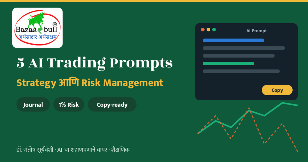 5 AI Trading Prompts मराठी – BazaarBull