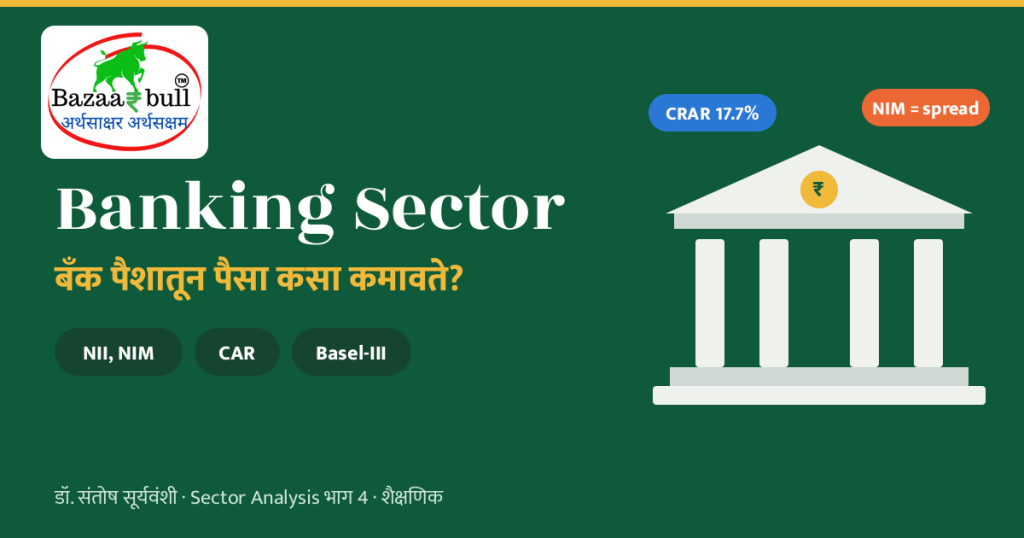 FD वर 6%, कर्जावर 9.5%: बँकेच्या कमाईचं गणित 1 Banking Sector Analysis मराठी – BazaarBull