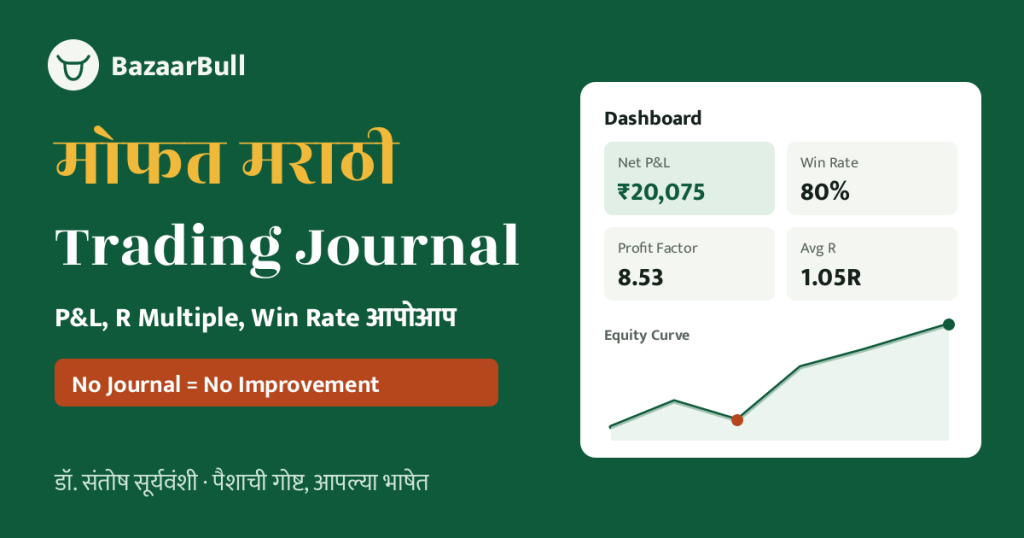 मोफत मराठी Trading Journal - BazaarBull डॅशबोर्ड, P&L आणि Equity Curve