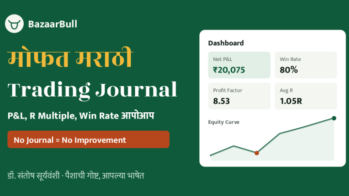 मोफत मराठी Trading Journal - BazaarBull डॅशबोर्ड, P&L आणि Equity Curve