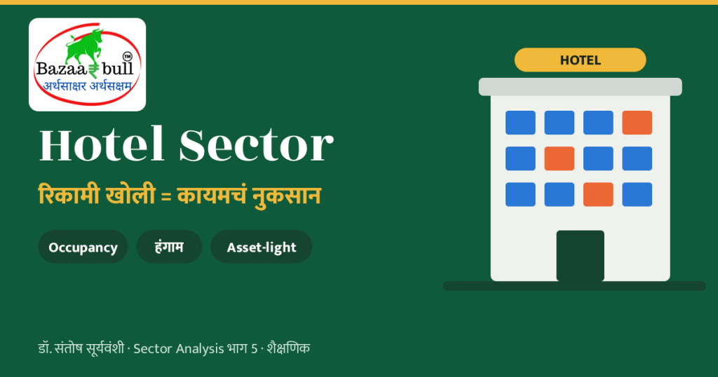 Taj स्वतःचं हॉटेल नसतानाही कसं चालवतं? Asset-light मॉडेल 1 Hotel Sector Analysis मराठी – BazaarBull