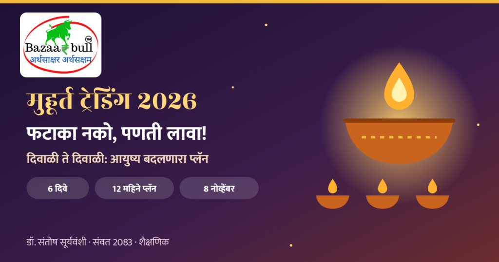 या दिवाळीपासून पुढच्या दिवाळीपर्यंत आयुष्य बदलणारे 6 दिवे 1 मुहूर्त ट्रेडिंग 2026 दिवाळी गुंतवणूक प्लॅन – BazaarBull