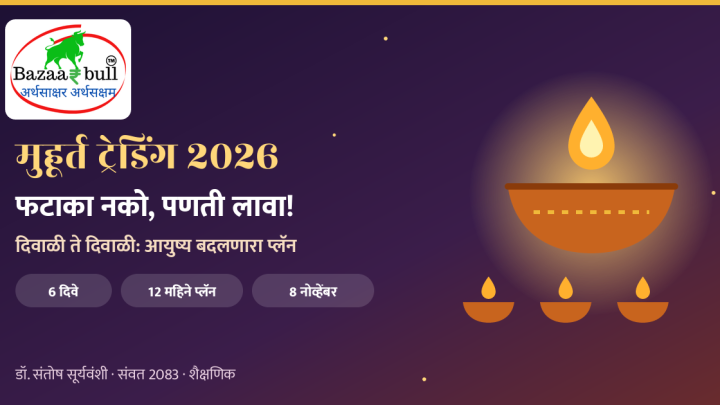 मुहूर्त ट्रेडिंग 2026 दिवाळी गुंतवणूक प्लॅन – BazaarBull